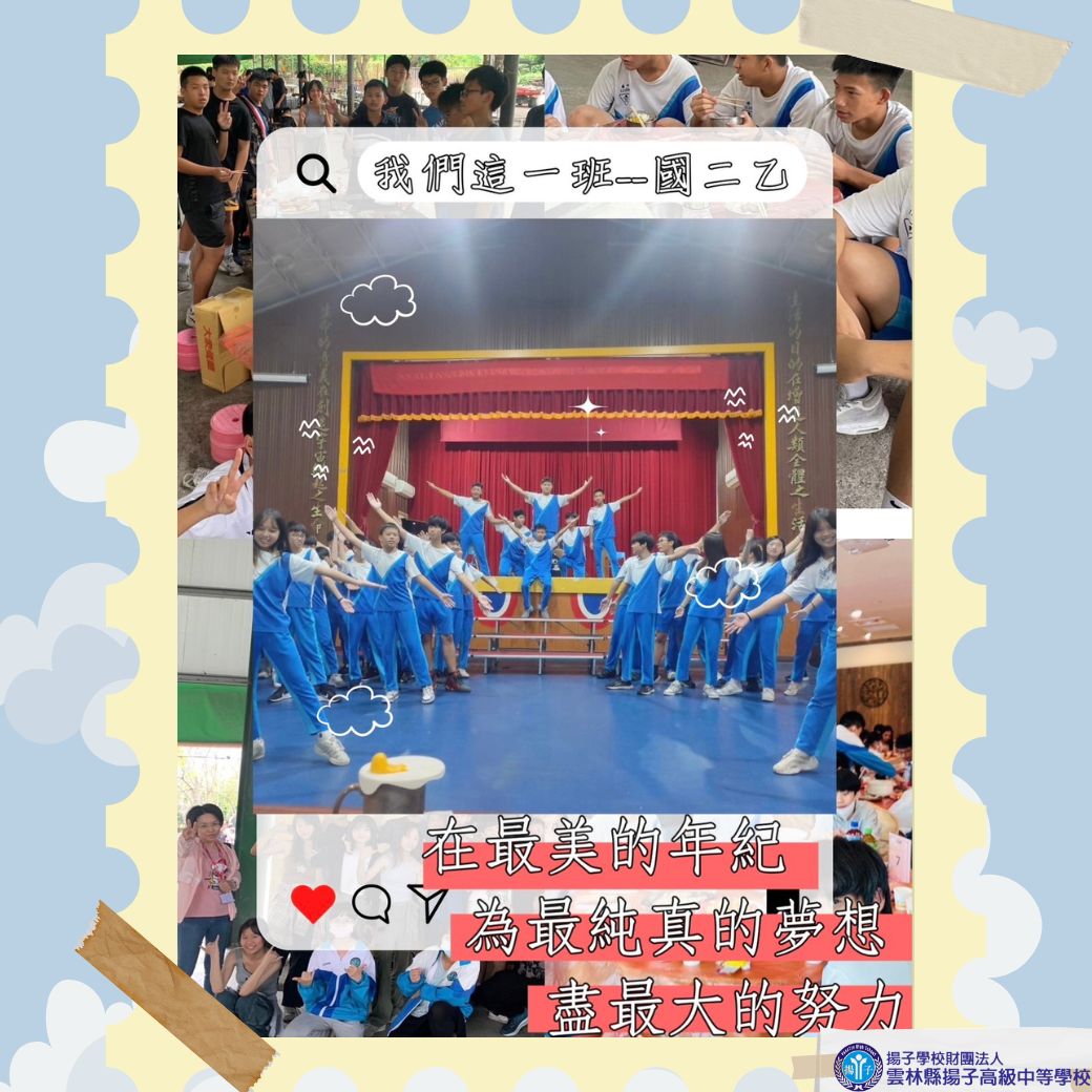 112-2國二乙我們這一班